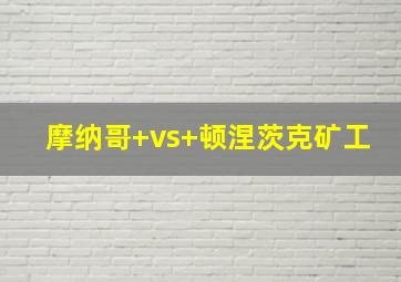 摩纳哥 vs 顿涅茨克矿工
